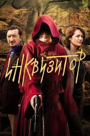 Инквизитор сериал 2014 смотреть онлайн бесплатно в хорошем качестве HD